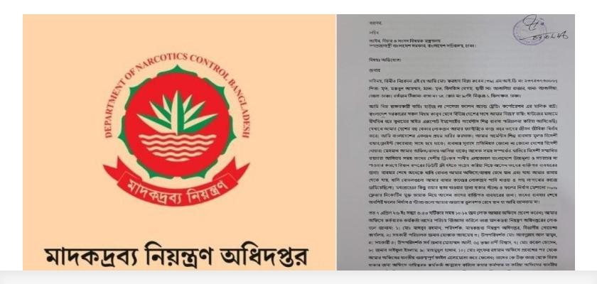 মাদকদ্রব্য নিয়ন্ত্রণ অধিদপ্তর